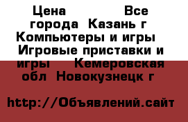 Xbox 360s freeboot › Цена ­ 10 500 - Все города, Казань г. Компьютеры и игры » Игровые приставки и игры   . Кемеровская обл.,Новокузнецк г.